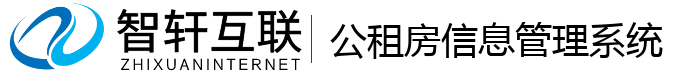 公租房信息管理系统