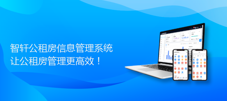 公租房信息管理系统
